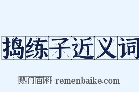 捣练子近义词是什么意思的图片